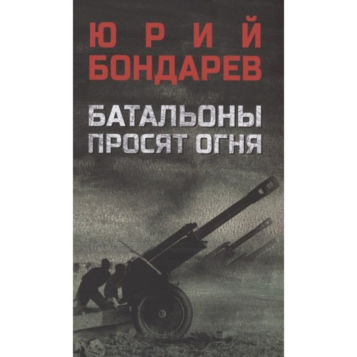 Батальоны просят огня. Бондарев Ю.