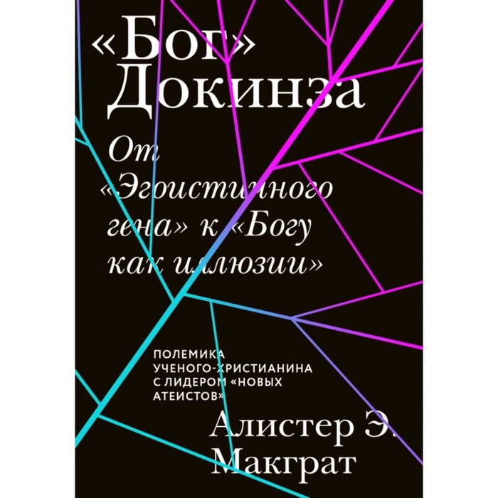 

Бог Докинза. От «Эгоистичного гена» к «Богу как иллюзии». Макграт Алистер Э.