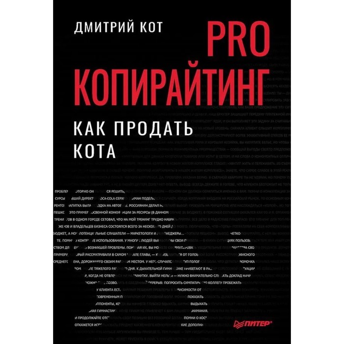 

PRO копирайтинг. Как продать кота. Кот Д.