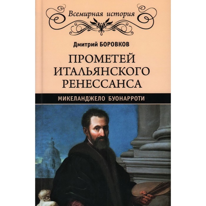 

Прометей итальянского Ренессанса. Микеланджело Буонарроти. Боровков Д.