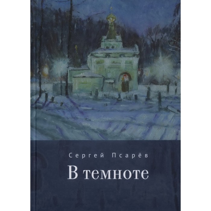 

В темноте. Псарёв С.