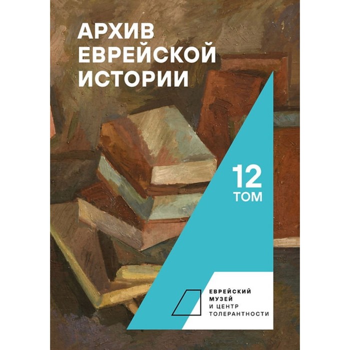 

Архив еврейской истории. Том 12
