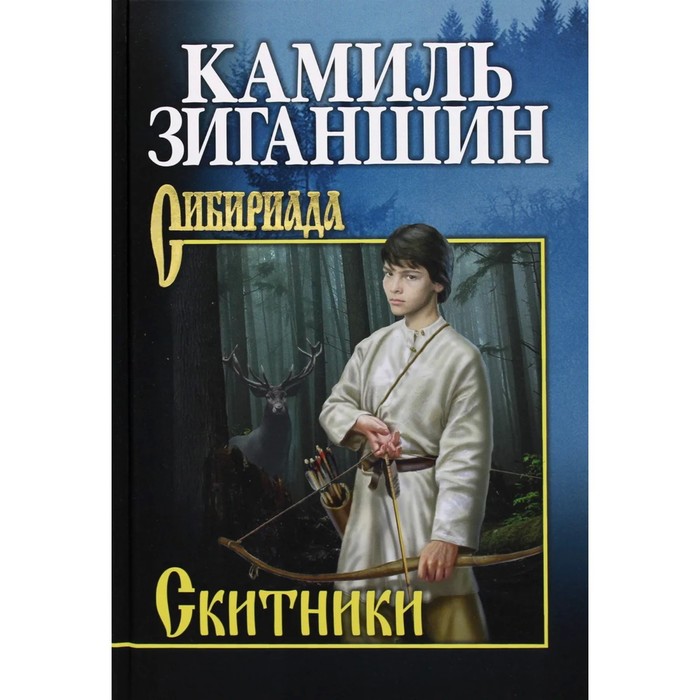 

Скитники. Зиганшин К.