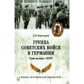 

Группа советских войск в Германии. Один на один с НАТО. Верхотуров Д.