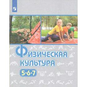 

ФГОС. Физическая культура 5-7 класс, Виленский М. Я.