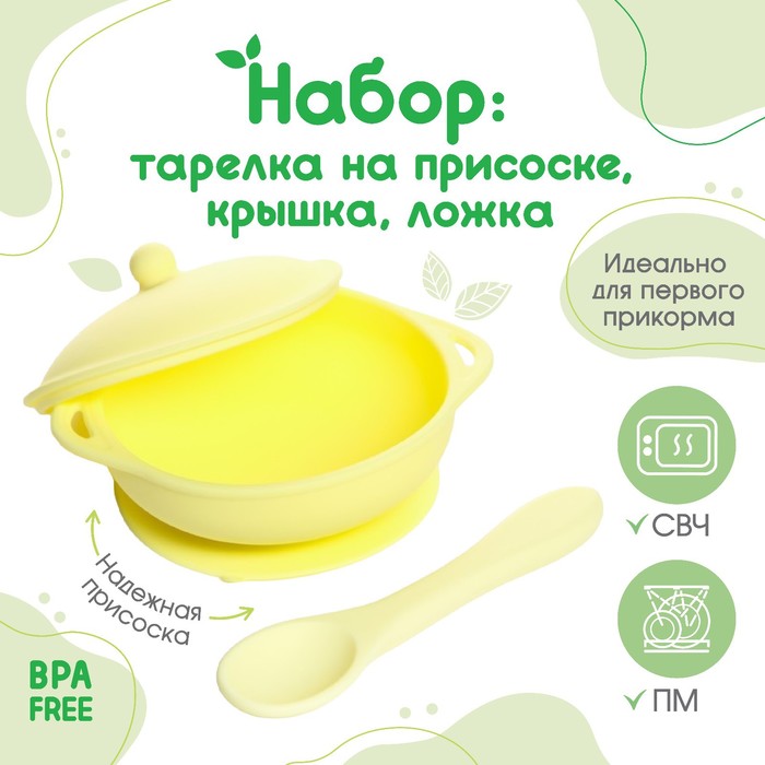 Набор для кормления: миска на присоске с крышкой, ложка, цвет желтый цена и фото