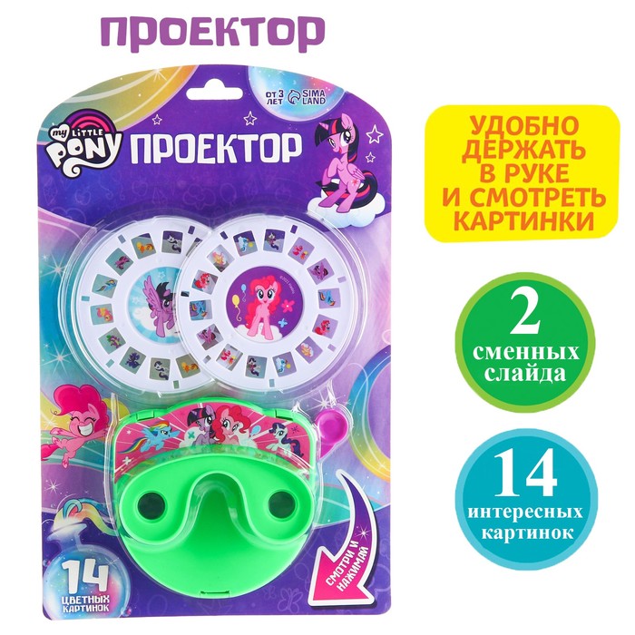 Проектор My little pony SL-05428, цвет МИКС