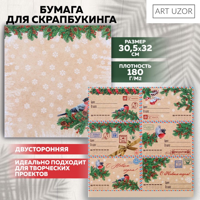 Бумага для скрапбукинга «Новогодний подарок», 30,5 х 32 см, 180 г/м²