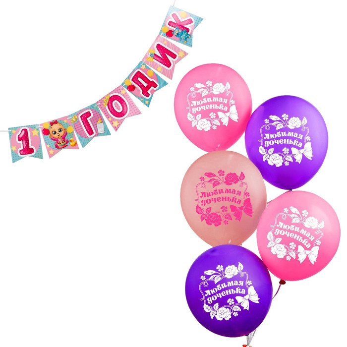 Набор гирлянда бумажная «С Днём Рождения. 1 годик» + шарики набор 5 штук набор гирлянда бумажная с днём рождения 1 годик шарики набор 5 штук