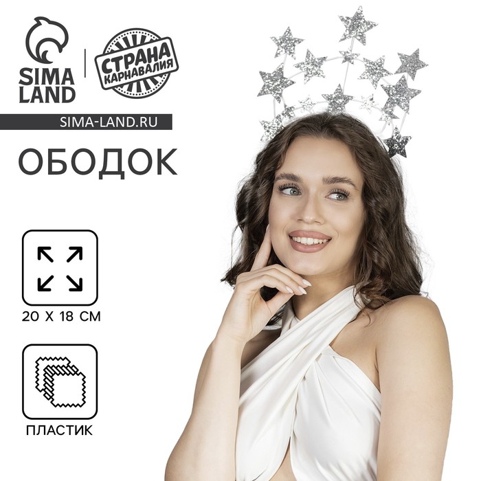 

Новогодний ободок «Звёзды», серебро, на новый год