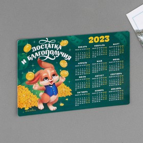 

Магнит с календарем 2023 «Достатка и благополучия», 12 х 8 см