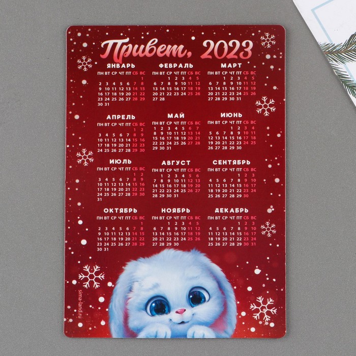 Магнит с календарем 2023 «Привет 2023», 12 х 8 см