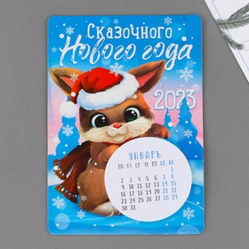Календарь с отрывным блоком «Сказочного нового года», 16 х 11 см Ош