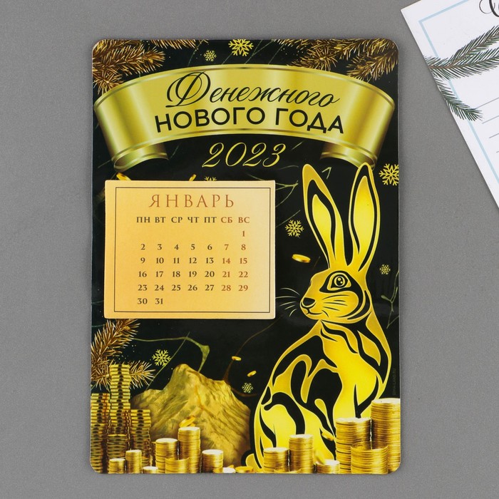 Магнит с календарем 2023 «Денежного нового года», 16 х 11 см