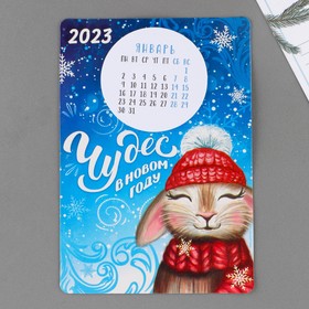 Магнит с календарем 2023 «Чудес», 16 х 11 см Ош