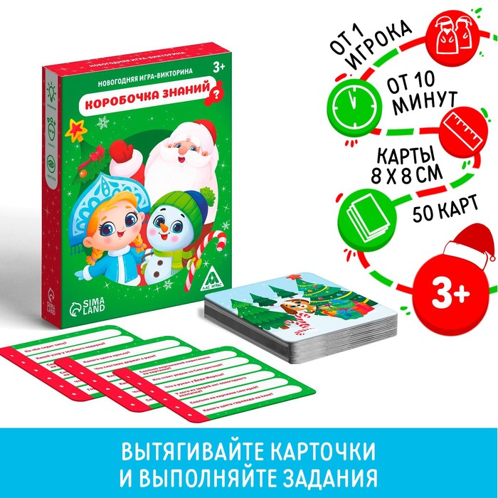 Новогодняя настольная игра-викторина «Новый год: Коробочка знаний», 50 карт, 3+ игра викторина коробочка знаний викторина по математике 7
