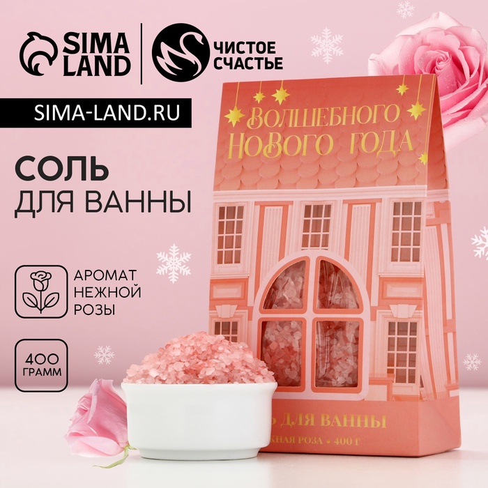 Соль для ванны «Волшебного Нового года!», 400 г, аромат нежной розы, ЧИСТОЕ СЧАСТЬЕ