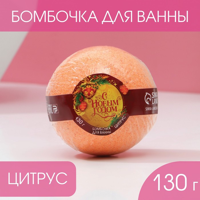 Бомбочка для ванны «С Новым годом!», 130 г, аромат цитруса, ЧИСТОЕ СЧАСТЬЕ адвент календарь с новым годом бомбочки для ванны 4 шт по 130 г 6х14х21