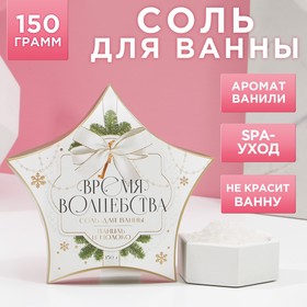 Соль для ванны «Время волшебства», 150 г, аромат ваниль и молоко, ЧИСТОЕ СЧАСТЬЕ