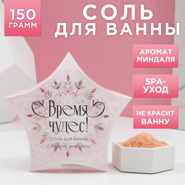 Соль для ванны «Время чудес!» 150 г, аромат миндаля, ЧИСТОЕ СЧАСТЬЕ
