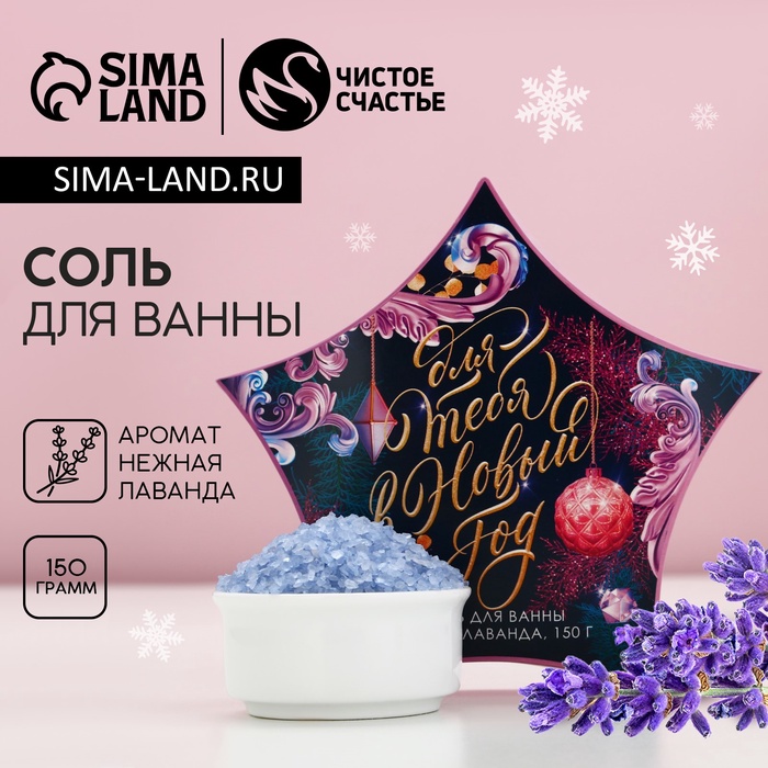 

Соль для ванны «Для тебя в Новом году», 150 г, аромат нежной лаванды, ЧИСТОЕ СЧАСТЬЕ