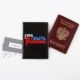 Обложка для паспорта «Горд быть русским», ПВХ, полноцветная печать Ош