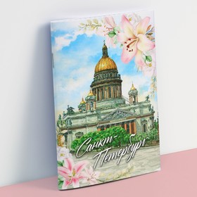 Блокнот «Санкт-Петербург», 12 листов, 9,9 х 14 см Ош
