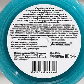 

Скраб-слайм для тела "СпивакЪ", мята, 170 г