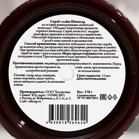

Скраб-слайм для тела "СпивакЪ", шоколад, 170 г