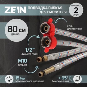 Подводка для смесителя ZEIN, гайка 1/2", штуцер М10, 80 см, ключ для монтажа, набор 2 шт