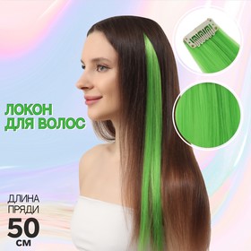 Локон накладной, прямой волос, на заколке, 50 см, 5 гр, цвет зелёный Ош