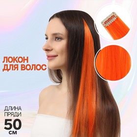 Локон накладной, прямой волос, на заколке, 50 см, 5 гр, цвет оранжевый Ош