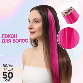 Локон накладной, прямой волос, на заколке, 50 см, 5 гр, цвет розовый Ош