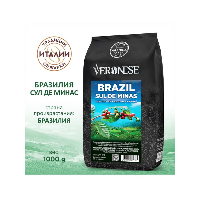 Кофе натуральный жареный в зёрнах, Veronese BRAZIL SUL DE MINAS, 1000 г кофе в зернах savin coffee™ бразилия sul de minas вьетнам lamdong эспрессо смесь 80 20 250 г