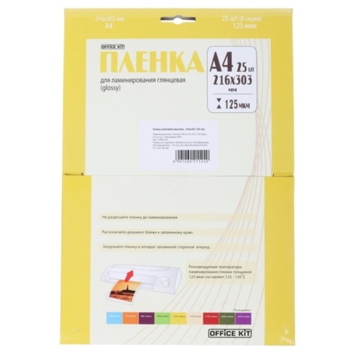 

Пленка для ламинирования A4 216х303 мм, 125 мкм, 25 штук, глянцевые, Office Kit LPA4125
