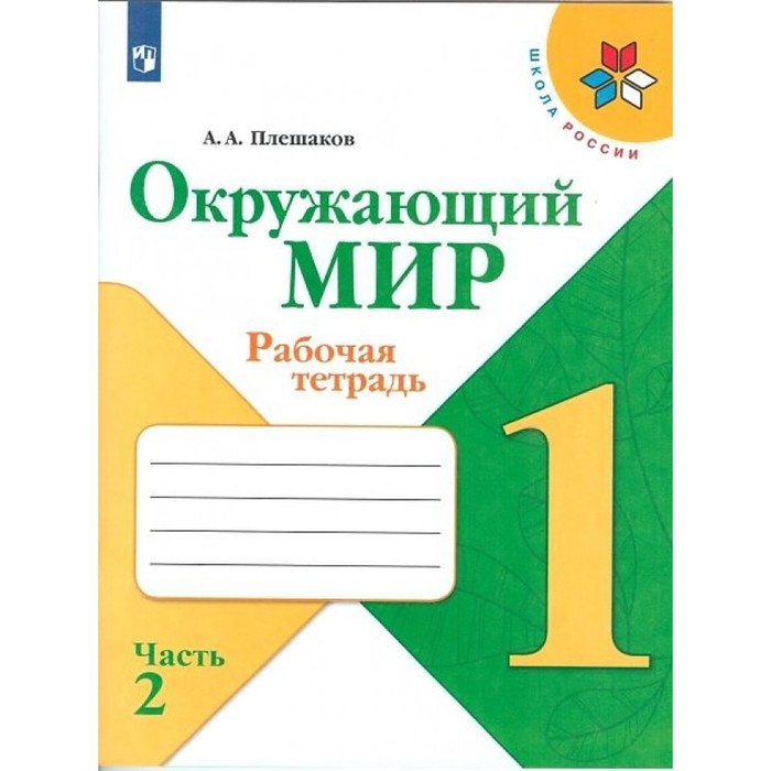 

Окружающий мир 1 кл. Рабочая тетрадь В 2-х ч. Ч.2 Плешаков /Школа России