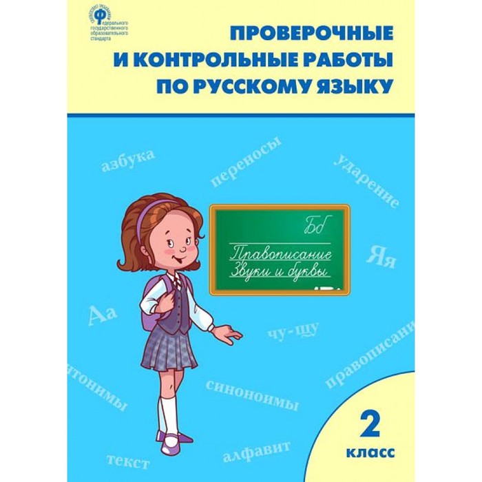 

Русский язык, 2 класс, Проверочные и контрольные работы, Максимова