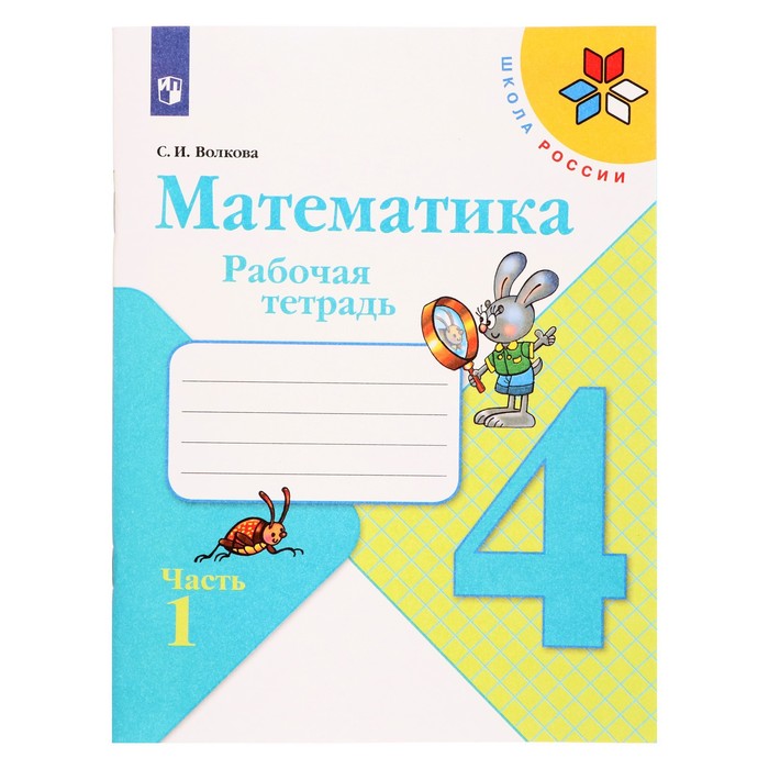 Математика 4 кл Рабочая тетрадь В 2-х ч. Ч.1 Волкова /Школа России к уч. Моро математика 4 кл рабочая тетрадь в 2 х ч ч 2 волкова школа россии к уч моро