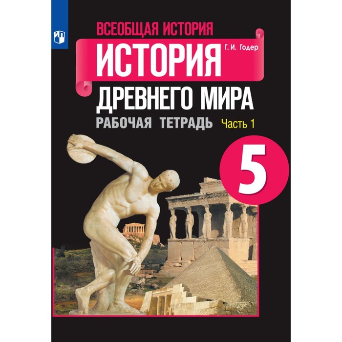 

История Древнего мира 5 кл Рабочая тетрадь В 2-х ч. Ч. 1 Годер /к уч.Вигасина