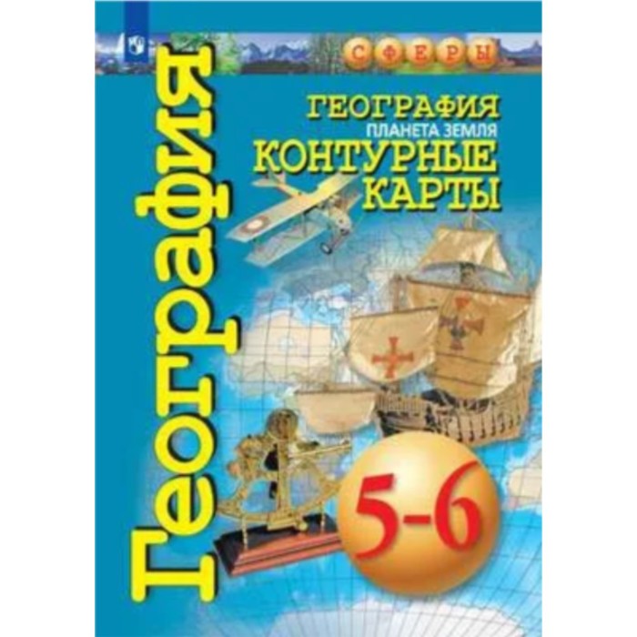 

Контурные карты География 5-6 кл Планета Земля Котляр /Сферы