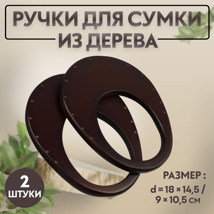 

Ручки для сумки деревянные, d = 18 × 14,5 / 9 × 10,5 см, 2 шт, цвет коричневый