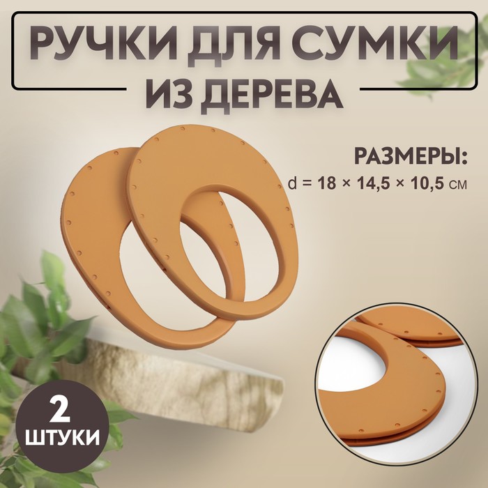 

Ручки для сумки деревянные, d = 18 × 14,5 / 9 × 10,5 см, 2 шт, цвет бежевый