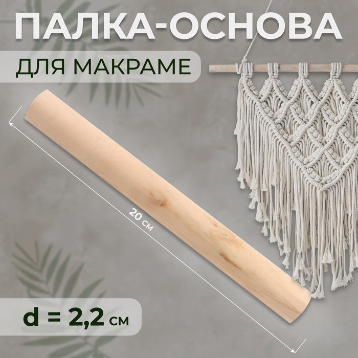 

Палка-основа для макраме деревянная, без покрытия, d = 2,2 × 20 см