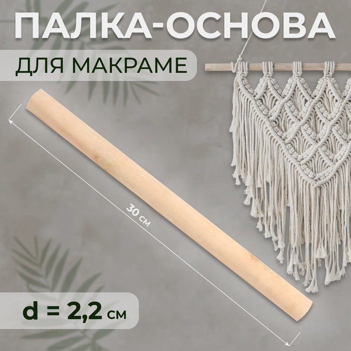 

Палка-основа для макраме деревянная, без покрытия, d = 2,2 × 30 см