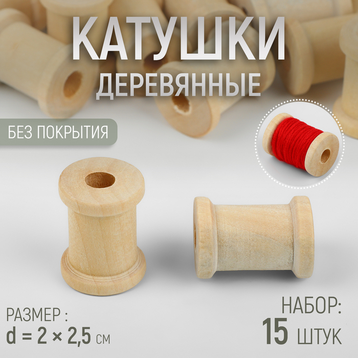 Набор деревянных катушек без покрытия, 15 шт, d = 2 × 2,5 см