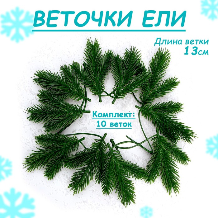 Декор "Веточка ели", набор 10 шт, размер 1 шт 13*9*3 см