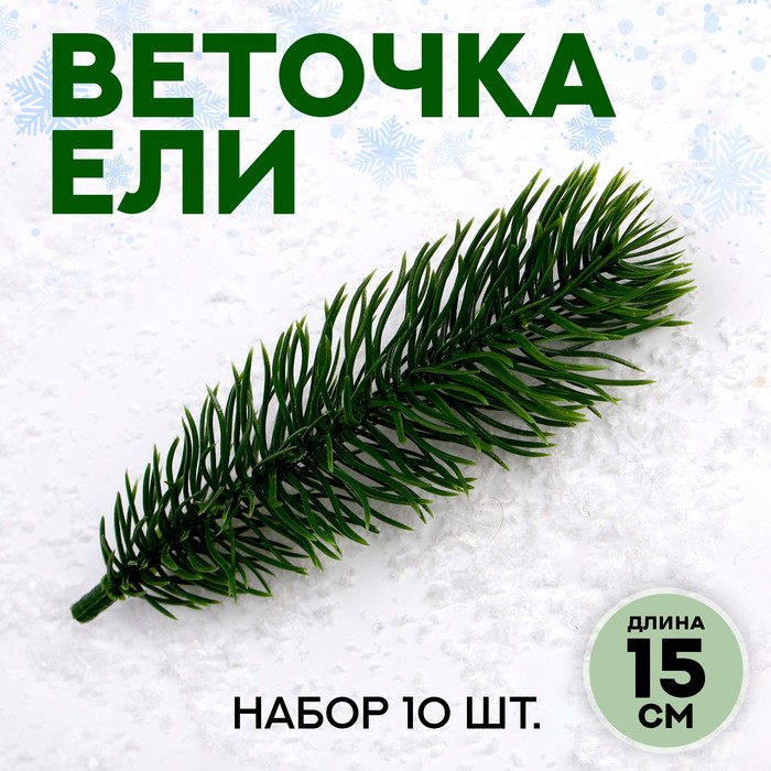 Декор "Веточка ели", набор 10 шт, размер 1 шт 15*4*4 см