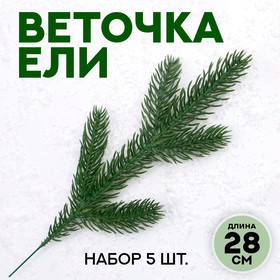 Декор "Веточка ели", набор 5 шт, размер 1 шт 28*11*2 см