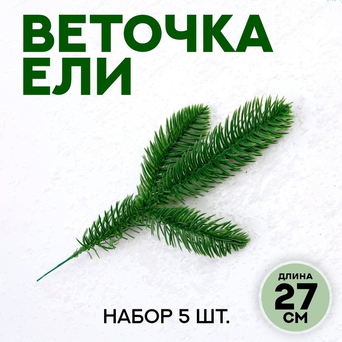 Декор "Веточка ели", набор 5 шт, размер 1 шт 27*9,5*3 см