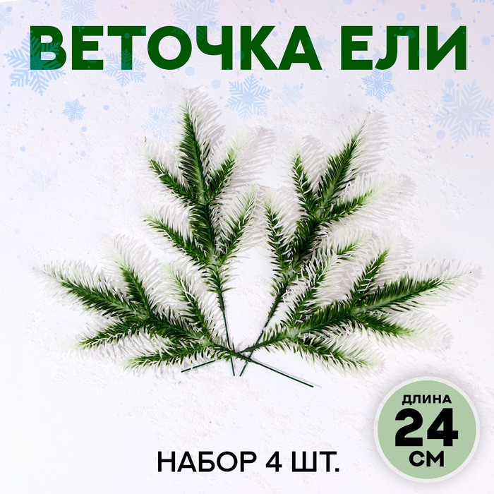 Декор "Веточка ели со снегом", набор 4 шт, размер 1 шт 24*13*2 см